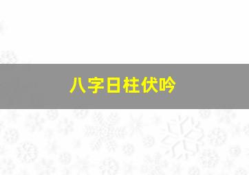 八字日柱伏吟