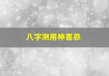 八字测用神喜忌