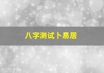 八字测试卜易居