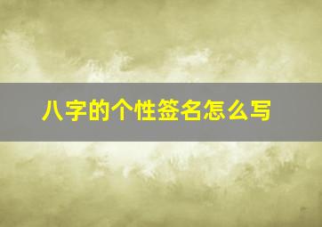 八字的个性签名怎么写