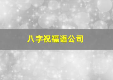 八字祝福语公司