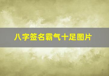 八字签名霸气十足图片