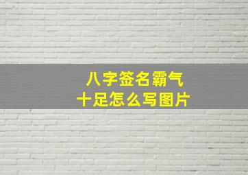 八字签名霸气十足怎么写图片