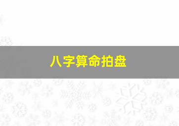 八字算命拍盘