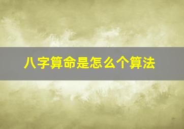 八字算命是怎么个算法