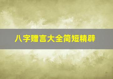 八字赠言大全简短精辟