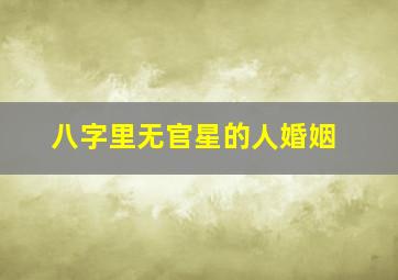 八字里无官星的人婚姻