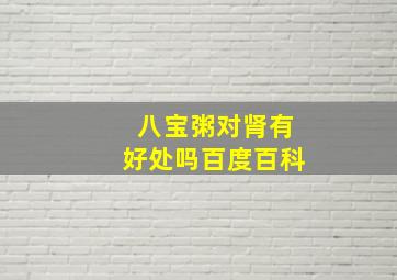 八宝粥对肾有好处吗百度百科