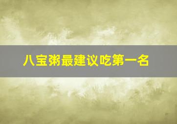 八宝粥最建议吃第一名