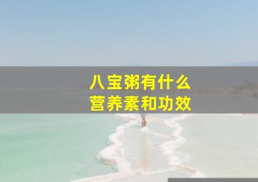 八宝粥有什么营养素和功效