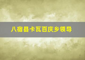 八宿县卡瓦百庆乡领导