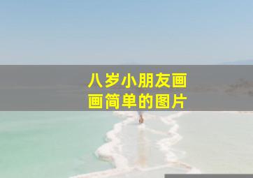 八岁小朋友画画简单的图片