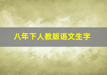 八年下人教版语文生字