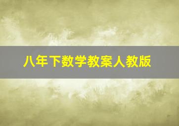 八年下数学教案人教版