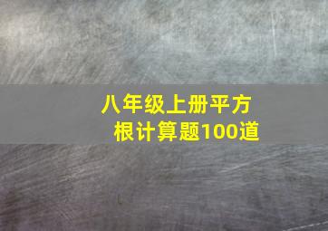 八年级上册平方根计算题100道