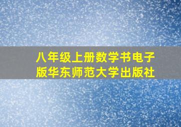 八年级上册数学书电子版华东师范大学出版社