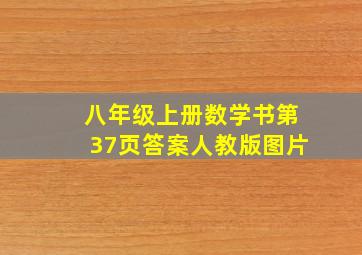 八年级上册数学书第37页答案人教版图片