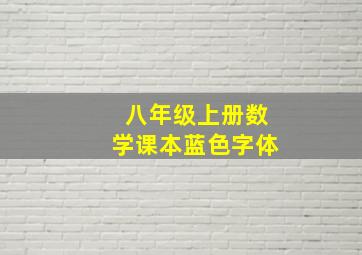 八年级上册数学课本蓝色字体