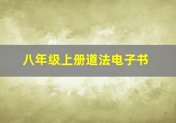 八年级上册道法电子书