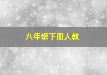 八年级下册人教