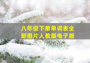 八年级下册单词表全部图片人教版电子版