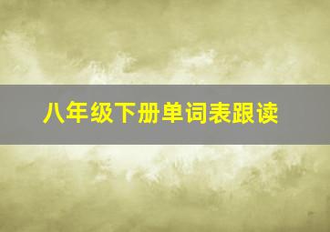 八年级下册单词表跟读