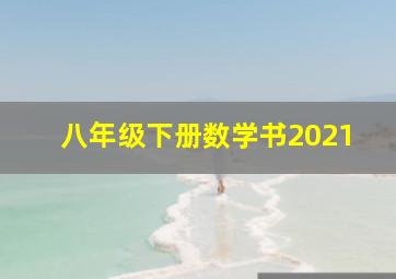 八年级下册数学书2021