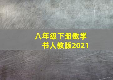 八年级下册数学书人教版2021