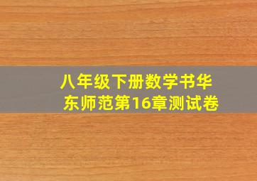 八年级下册数学书华东师范第16章测试卷