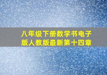 八年级下册数学书电子版人教版最新第十四章