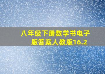 八年级下册数学书电子版答案人教版16.2