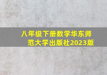 八年级下册数学华东师范大学出版社2023版