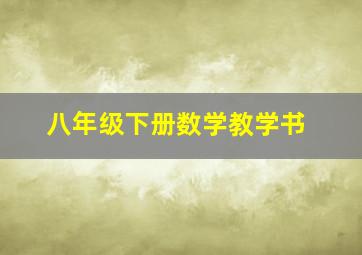 八年级下册数学教学书