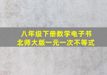 八年级下册数学电子书北师大版一元一次不等式