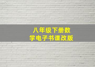 八年级下册数学电子书课改版