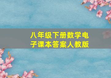 八年级下册数学电子课本答案人教版