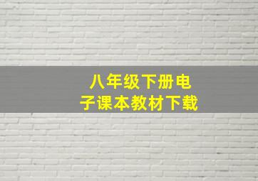 八年级下册电子课本教材下载