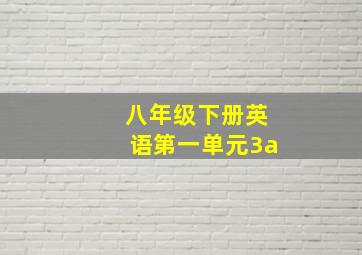 八年级下册英语第一单元3a