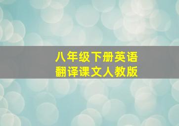 八年级下册英语翻译课文人教版