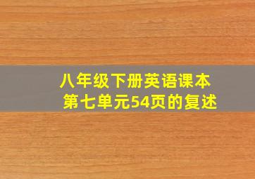 八年级下册英语课本第七单元54页的复述