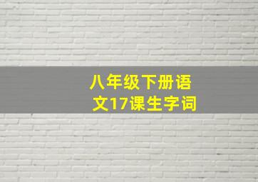 八年级下册语文17课生字词