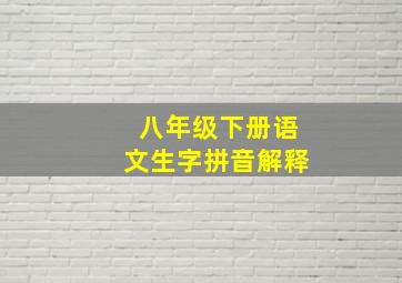 八年级下册语文生字拼音解释