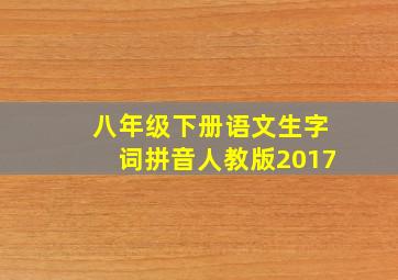 八年级下册语文生字词拼音人教版2017