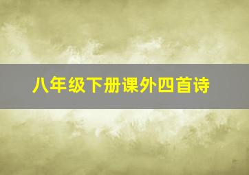 八年级下册课外四首诗