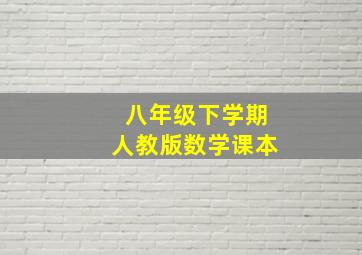 八年级下学期人教版数学课本