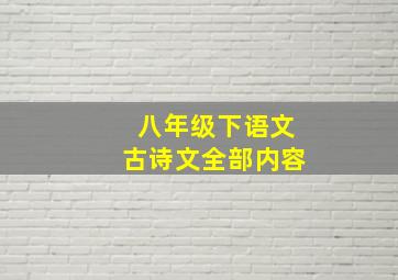 八年级下语文古诗文全部内容