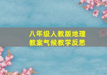 八年级人教版地理教案气候教学反思