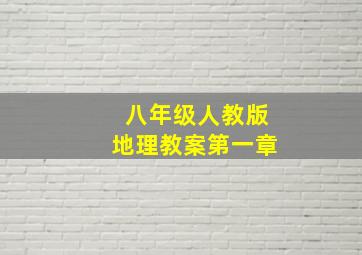 八年级人教版地理教案第一章