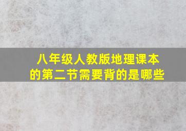 八年级人教版地理课本的第二节需要背的是哪些