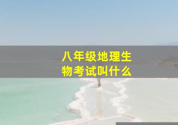 八年级地理生物考试叫什么